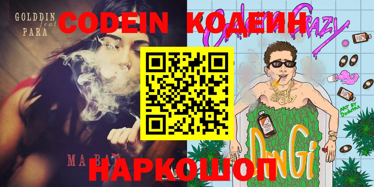 Codein напиток Lean (лин)  Вход с VPN  Похвистнево 